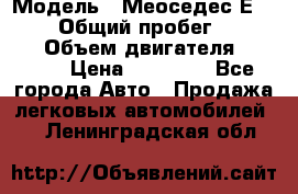  › Модель ­ Меоседес Е220,124 › Общий пробег ­ 300 000 › Объем двигателя ­ 2 200 › Цена ­ 50 000 - Все города Авто » Продажа легковых автомобилей   . Ленинградская обл.